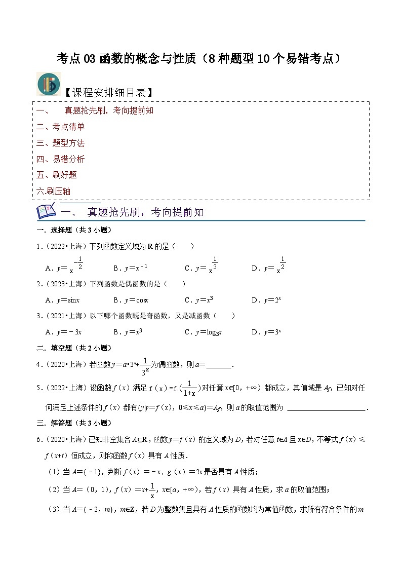 考点03函数的概念与性质（8种题型10个易错考点）（原卷版）-【一轮复习讲义】2024年高考数学复习全程规划（上海地区专用）01