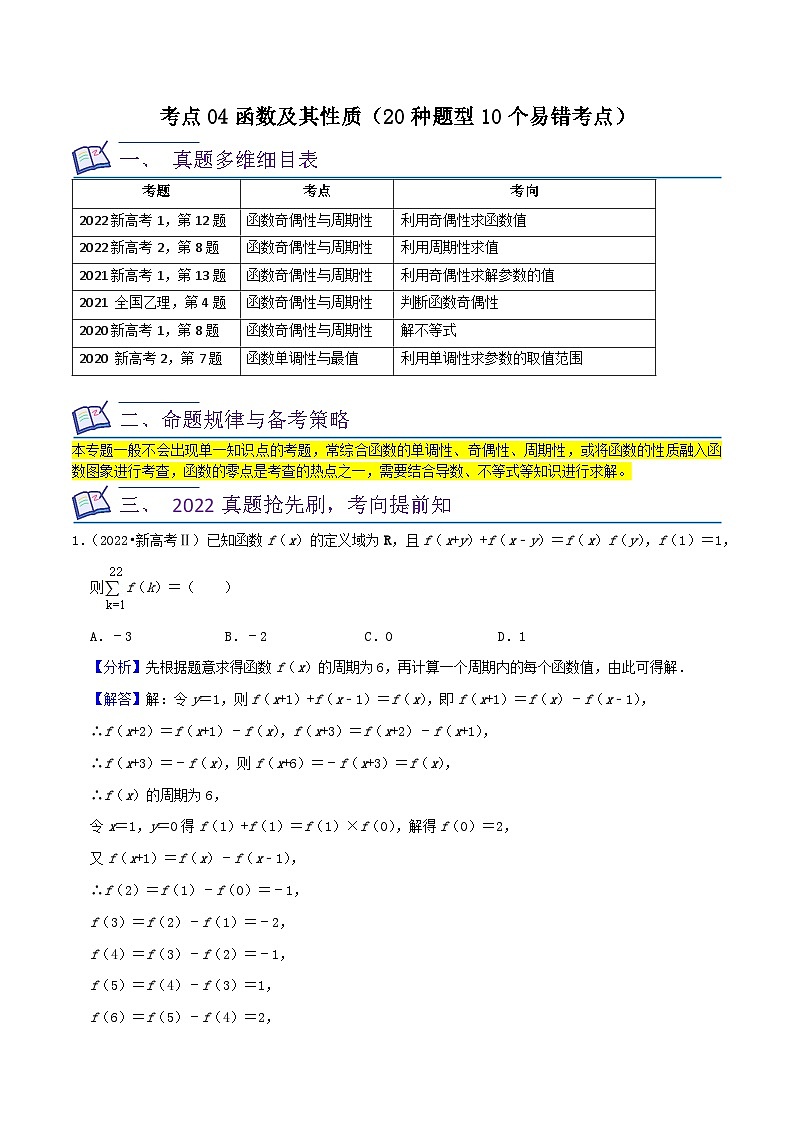 考点04函数及其性质（20种题型10个易错考点）-【一轮复习讲义】2024年高考数学复习全程规划（新高考地区专用）（解析版）第1页