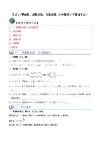 考点04幂函数、指数函数、对数函数（9种题型4个易错考点）（原卷版）-【一轮复习讲义】2024年高考数学复习全程规划（上海地区专用）