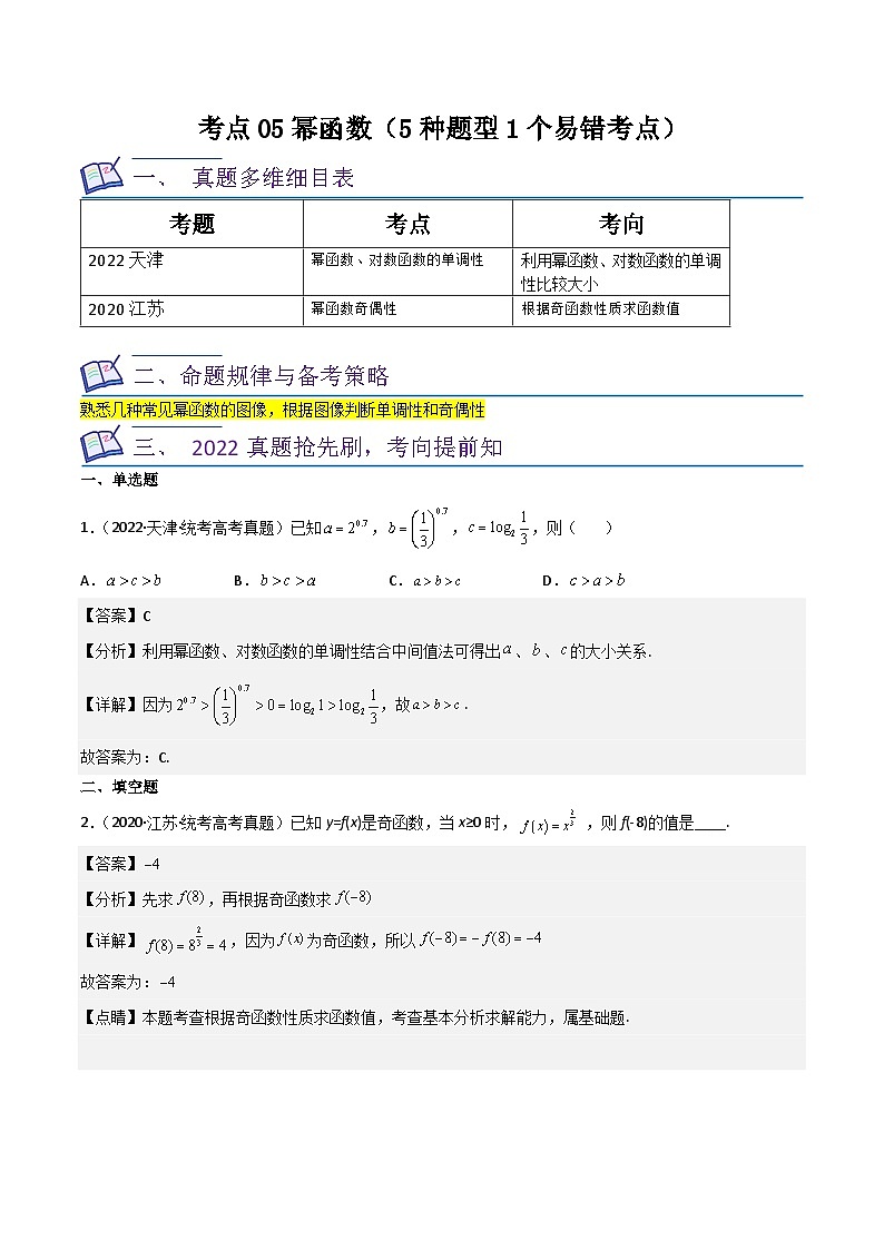 考点05幂函数（5种题型1个易错考点）-【一轮复习讲义】2024年高考数学复习全程规划（新高考地区专用）（解析版）01