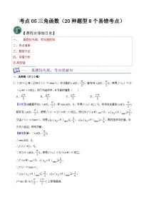 考点05三角函数（20种题型8个易错考点）（解析版）-【一轮复习讲义】2024年高考数学复习全程规划（上海地区专用）