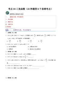 考点05三角函数（20种题型8个易错考点）（原卷版）-【一轮复习讲义】2024年高考数学复习全程规划（上海地区专用）