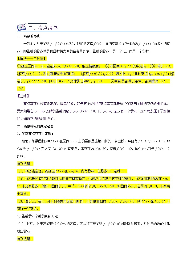 考点06二分法与求方程近似解（5种题型3个易错考点）（原卷版）-【一轮复习讲义】2024年高考数学复习全程规划（上海地区专用）02