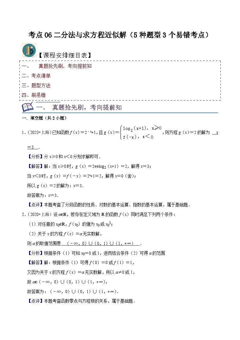 考点06二分法与求方程近似解（5种题型3个易错考点）（解析版）-【一轮复习讲义】2024年高考数学复习全程规划（上海地区专用）第1页
