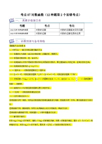 考点07对数函数（12种题型2个易错考点）-【一轮复习讲义】2024年高考数学复习全程规划（新高考地区专用）（解析版）