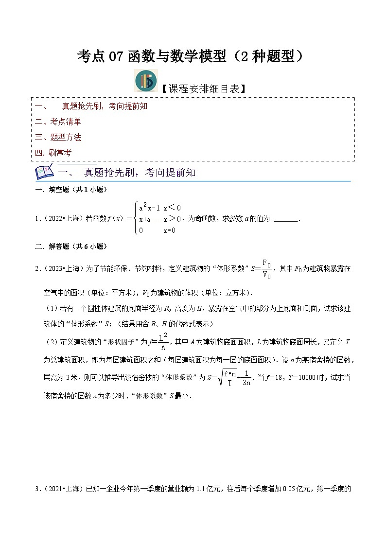 考点07函数与数学模型（2种题型）（原卷版）-【一轮复习讲义】2024年高考数学复习全程规划（上海地区专用）第1页