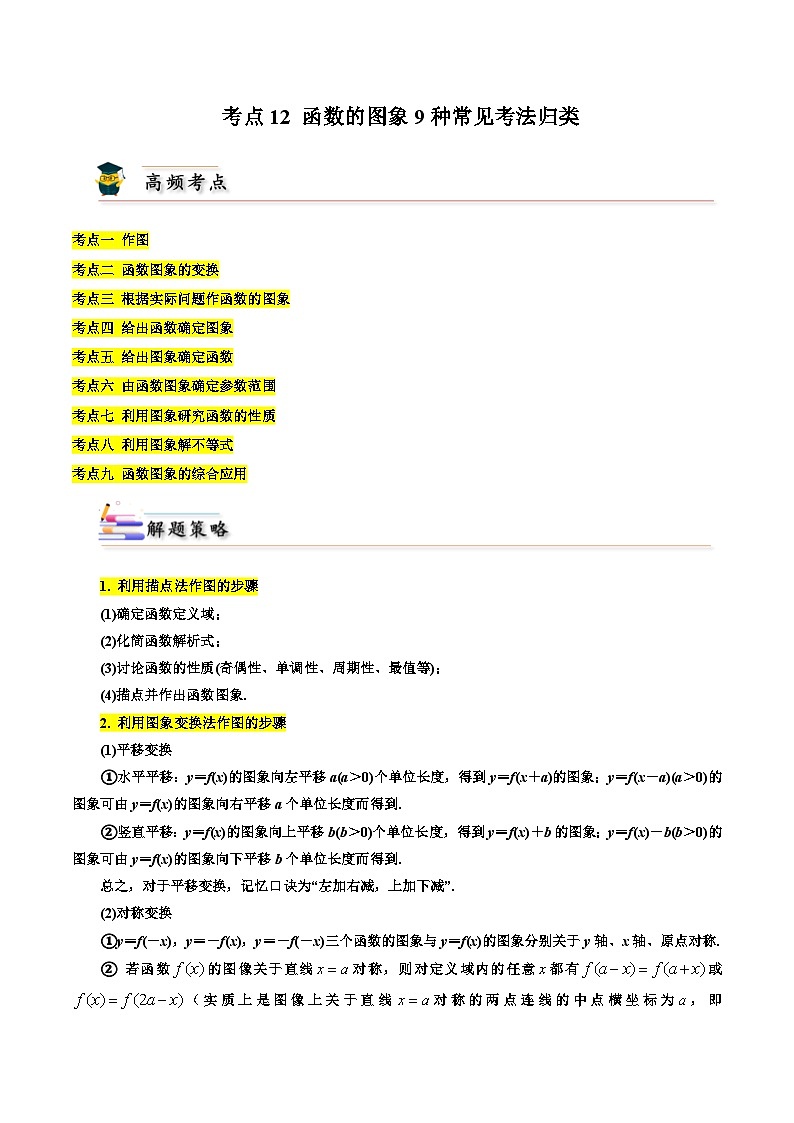 考点12 函数的图象9种常见考法归类-【考点通关】备战2024年高考数学一轮题型归纳与解题策略(新高考地区专用)（原卷版）第1页