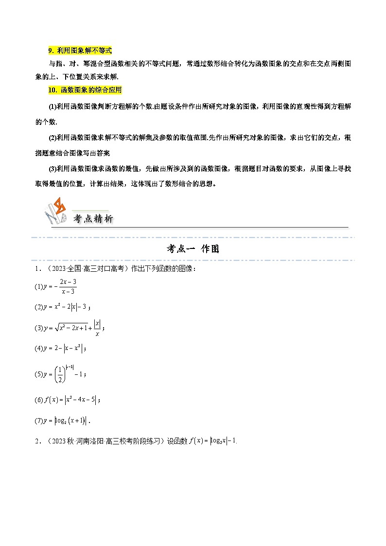 考点12 函数的图象9种常见考法归类-【考点通关】备战2024年高考数学一轮题型归纳与解题策略(新高考地区专用)（原卷版）第3页