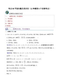 考点08平面向量及其应用（12种题型6个易错考点）（解析版）-【一轮复习讲义】2024年高考数学复习全程规划（上海地区专用）