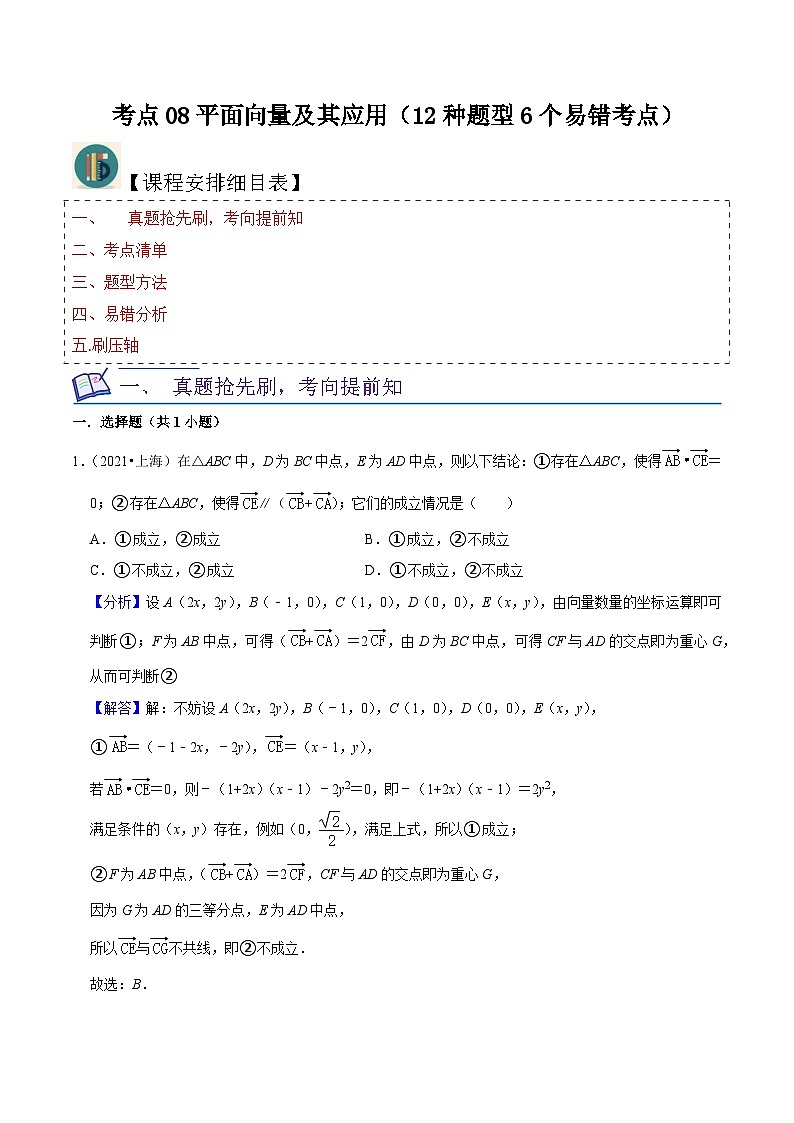 考点08平面向量及其应用（12种题型6个易错考点）（解析版）-【一轮复习讲义】2024年高考数学复习全程规划（上海地区专用）第1页
