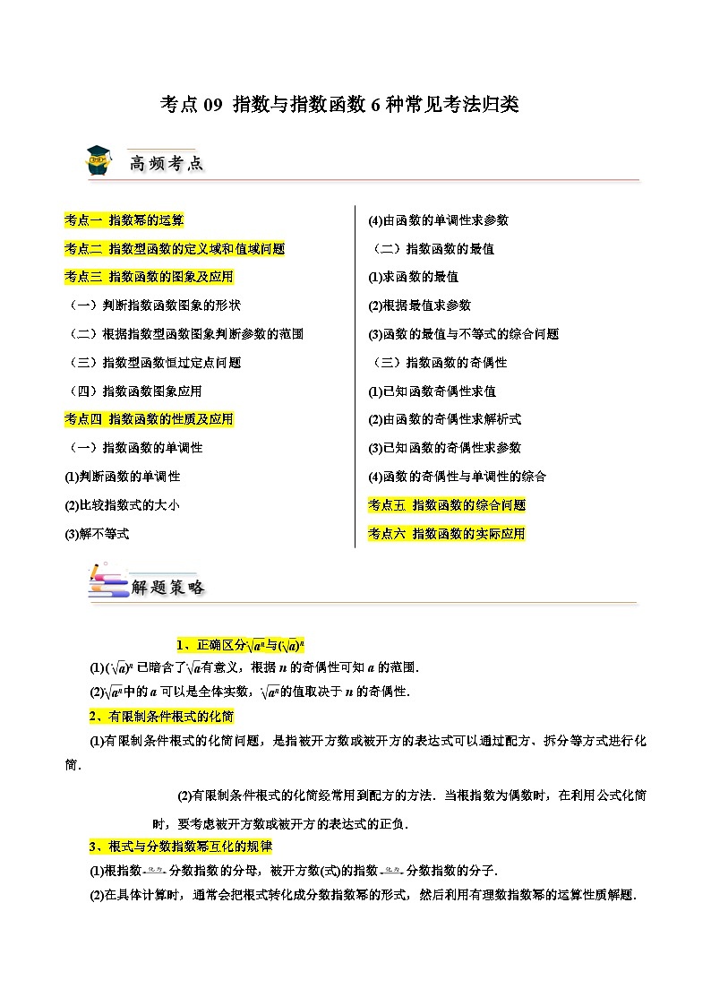 考点09 指数与指数函数6种常见考法归类-【考点通关】备战2024年高考数学一轮题型归纳与解题策略(新高考地区专用)（原卷版）第1页
