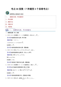 考点09复数（7种题型5个易错考点）（解析版）-【一轮复习讲义】2024年高考数学复习全程规划（上海地区专用）
