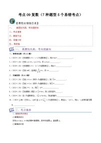 考点09复数（7种题型5个易错考点）（原卷版）-【一轮复习讲义】2024年高考数学复习全程规划（上海地区专用）