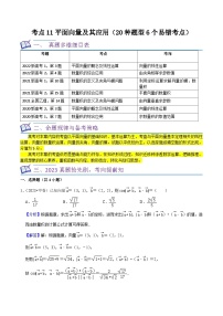 考点11平面向量及其应用（20种题型6个易错考点）-【一轮复习讲义】2024年高考数学复习全程规划（新高考地区专用）（解析版）
