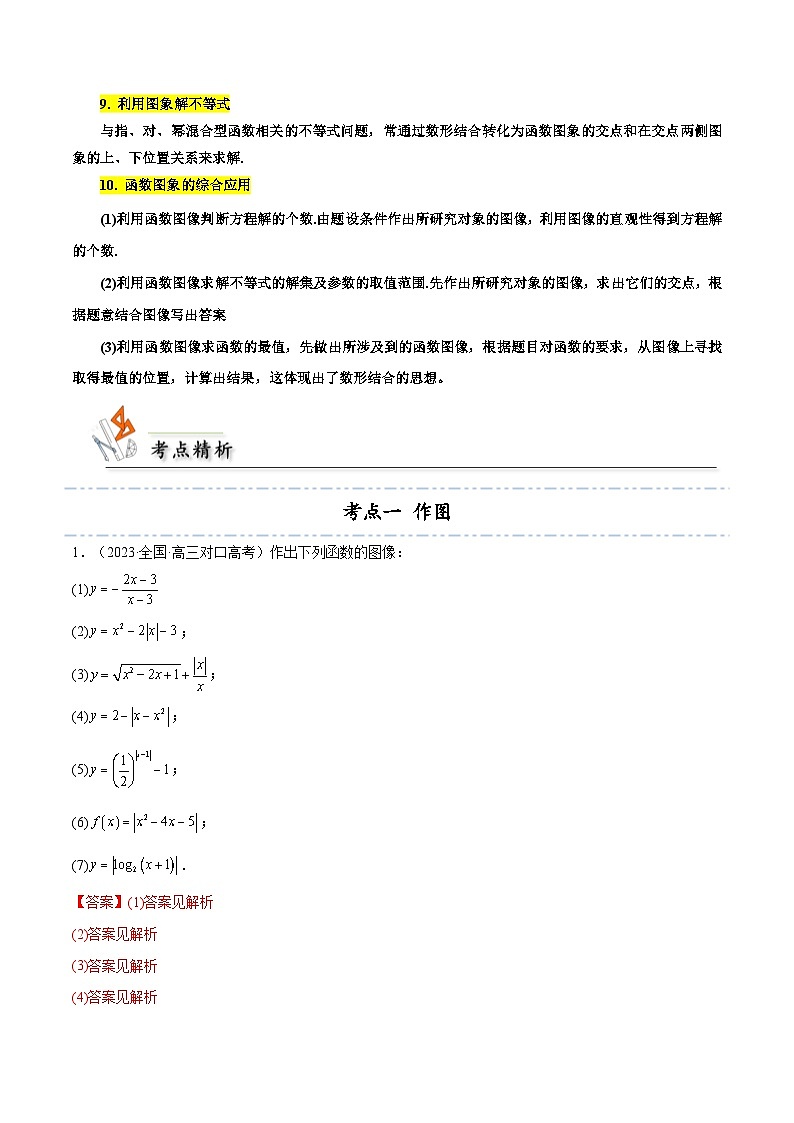 考点12 函数的图象9种常见考法归类（解析版）-【考点通关】备战2024年高考数学一轮题型归纳与解题策略(新高考地区专用)03
