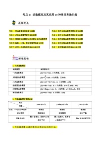 考点14 函数模型及其应用10种常见考法归类（原卷版）-【考点通关】备战2024年高考数学一轮题型归纳与解题策略(新高考地区专用)