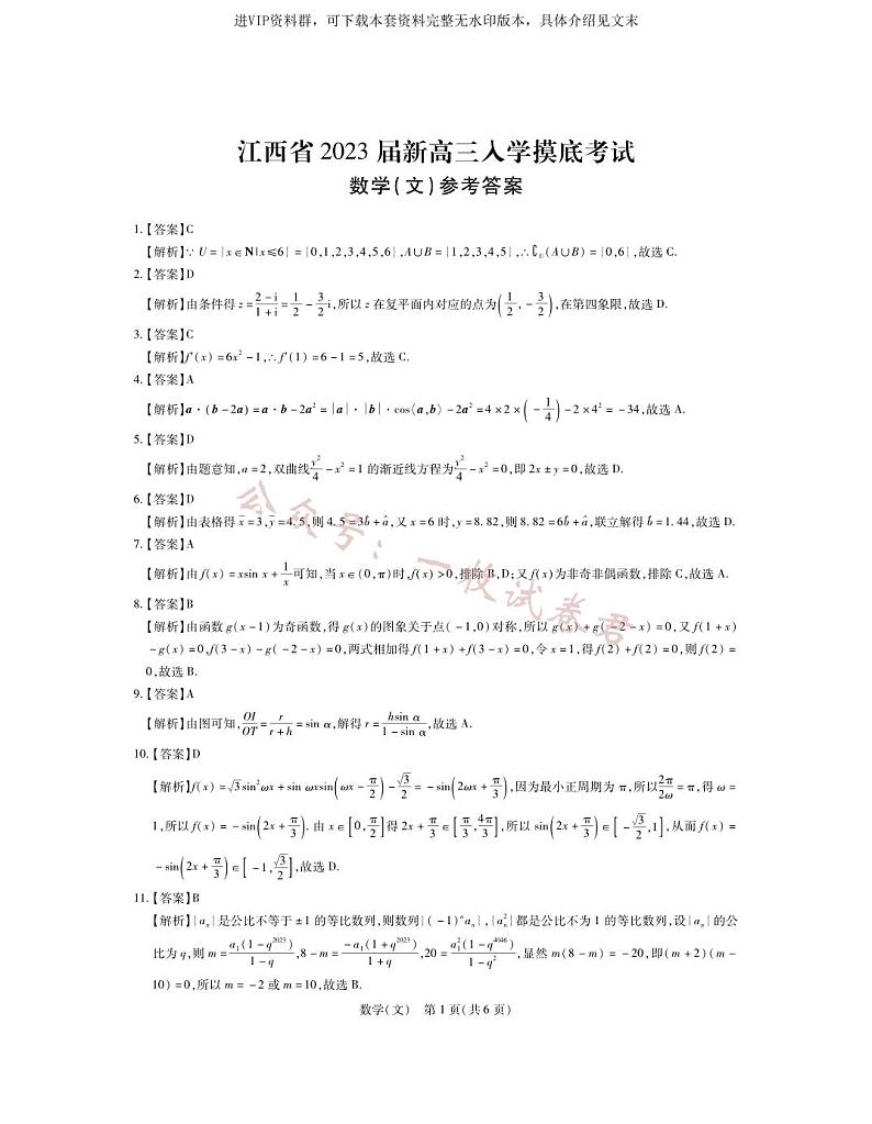 2023届江西省智慧上进新高三上学期入学摸底考试文科数学试题参考答案01
