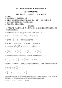 浙江省名校协作体2023-2024学年高三上学期返校联考数学试题