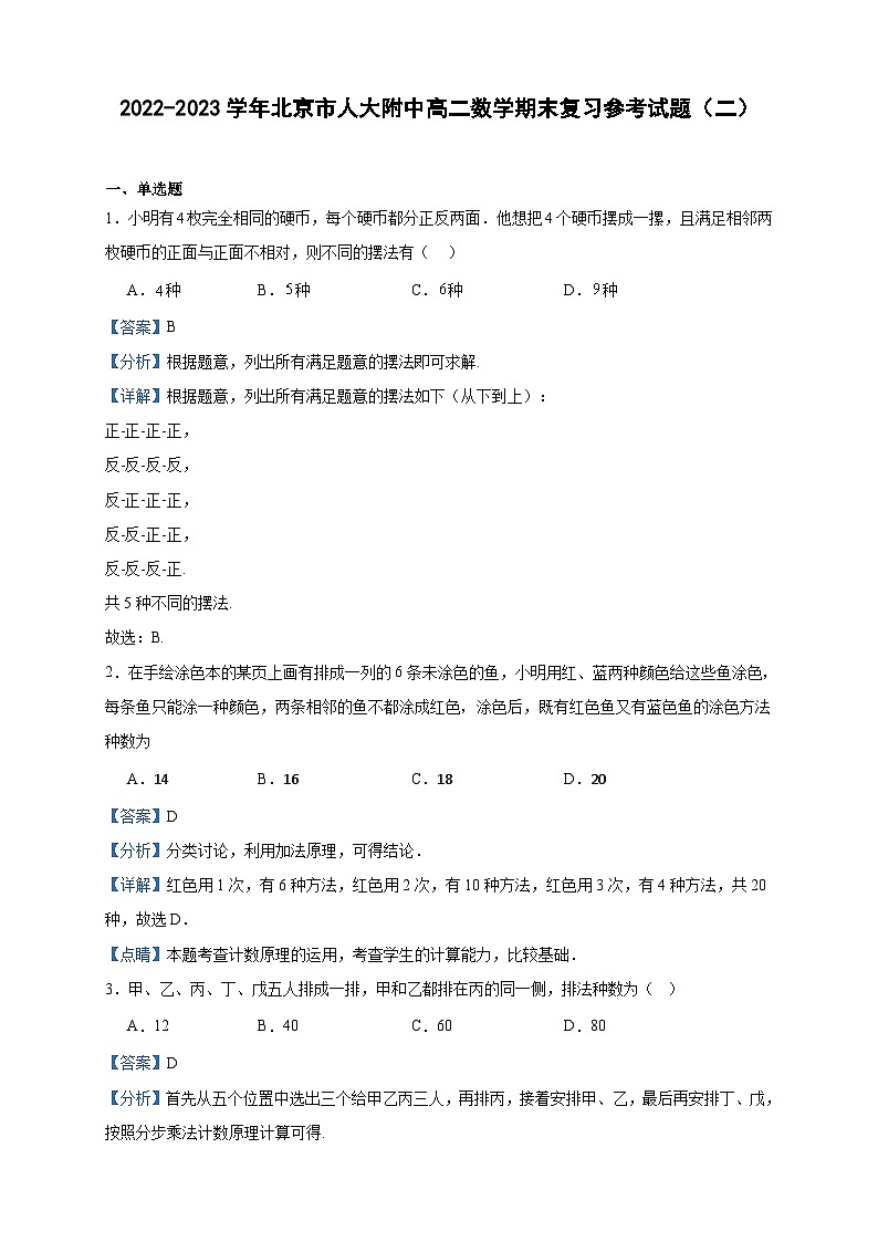 2022-2023学年北京市人大附中高二数学期末复习参考试题（二）含答案第1页