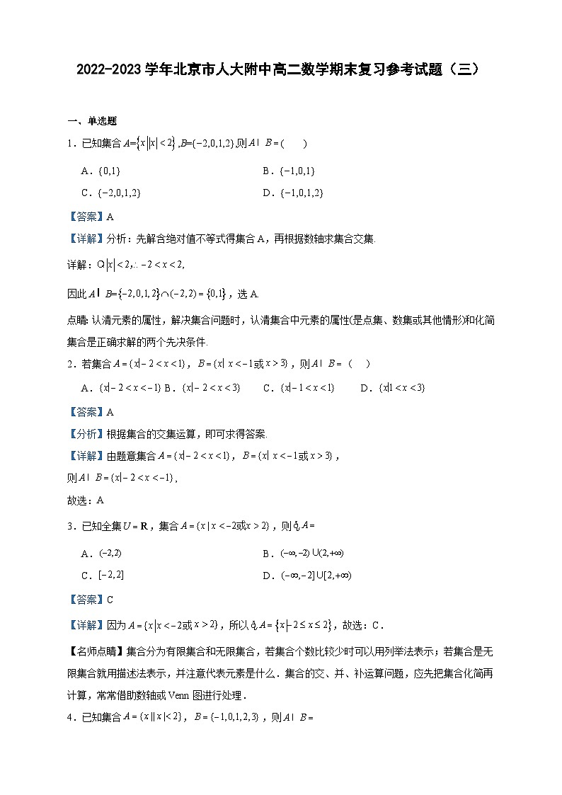 2022-2023学年北京市人大附中高二数学期末复习参考试题（三）含答案第1页