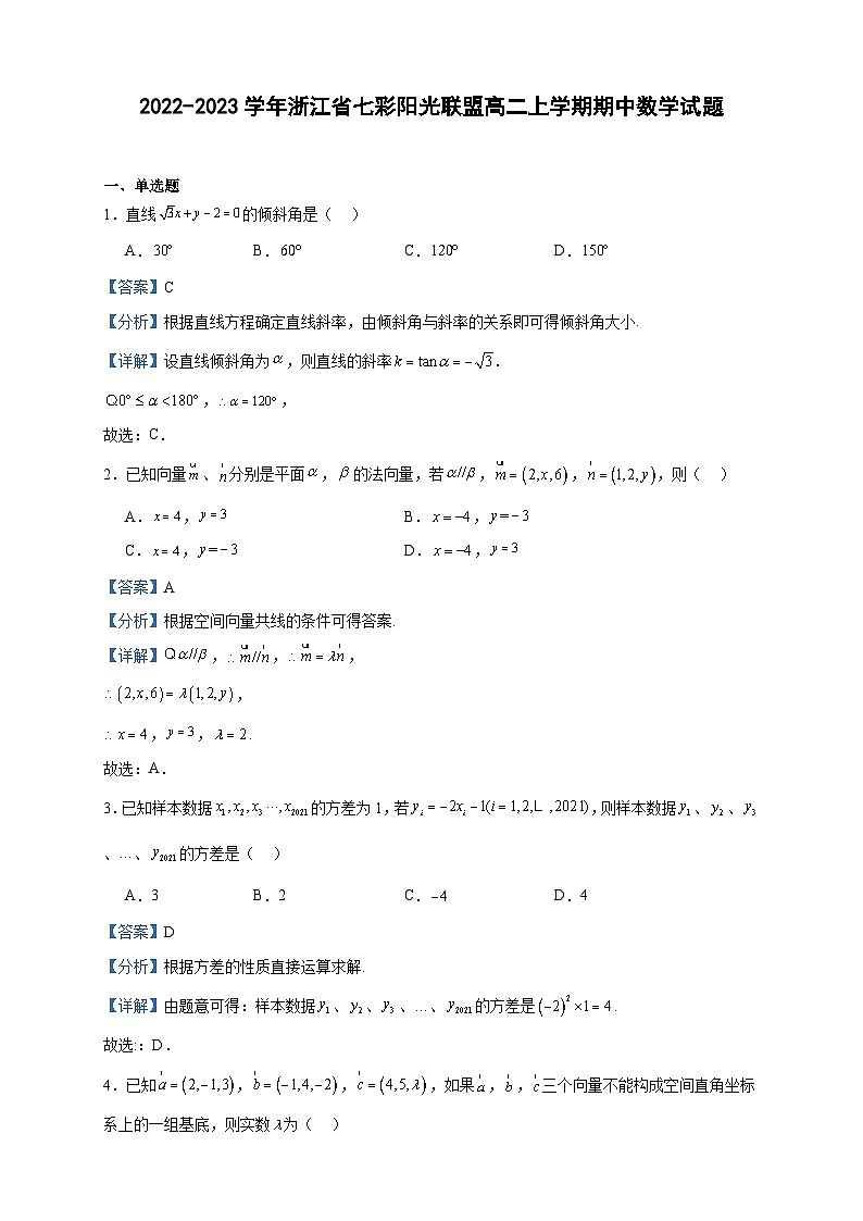 2022-2023学年浙江省七彩阳光联盟高二上学期期中数学试题含答案01