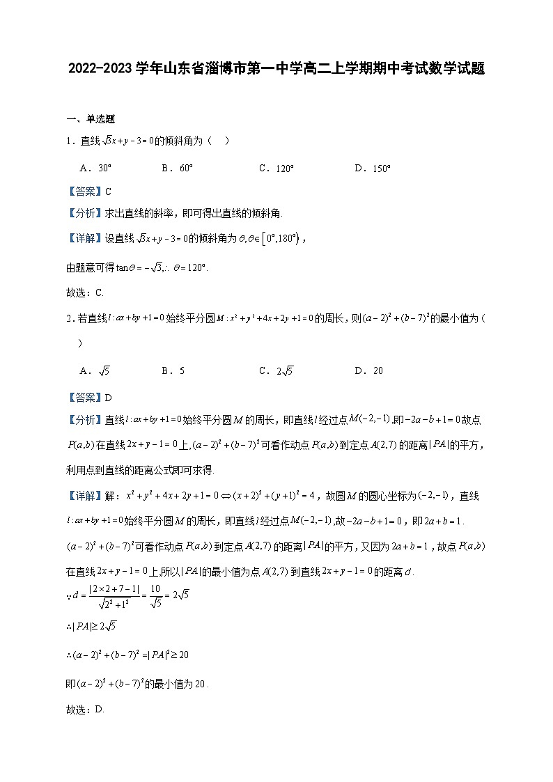 2022-2023学年山东省淄博市第一中学高二上学期期中考试数学试题含答案01