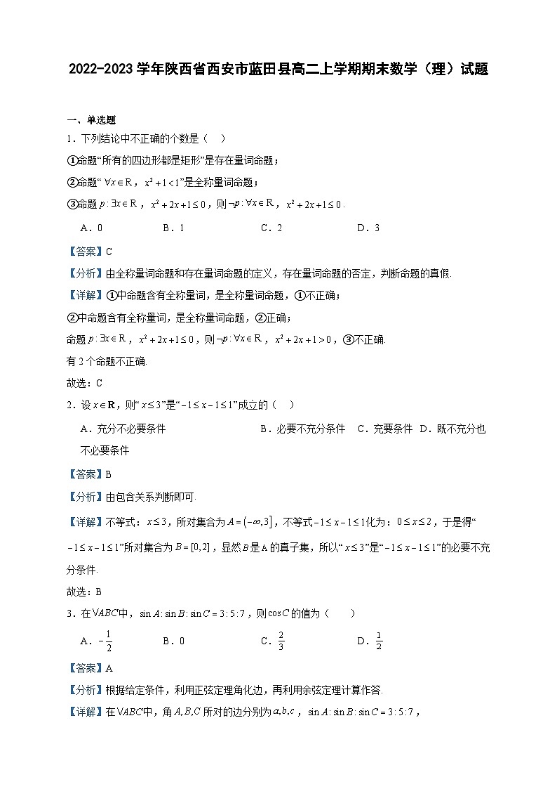 2022-2023学年陕西省西安市蓝田县高二上学期期末数学（理）试题含答案01