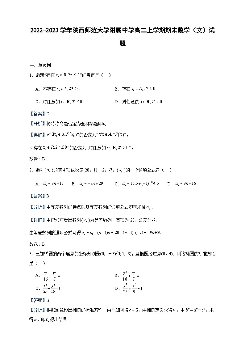 2022-2023学年陕西师范大学附属中学高二上学期期末数学（文）试题含答案01