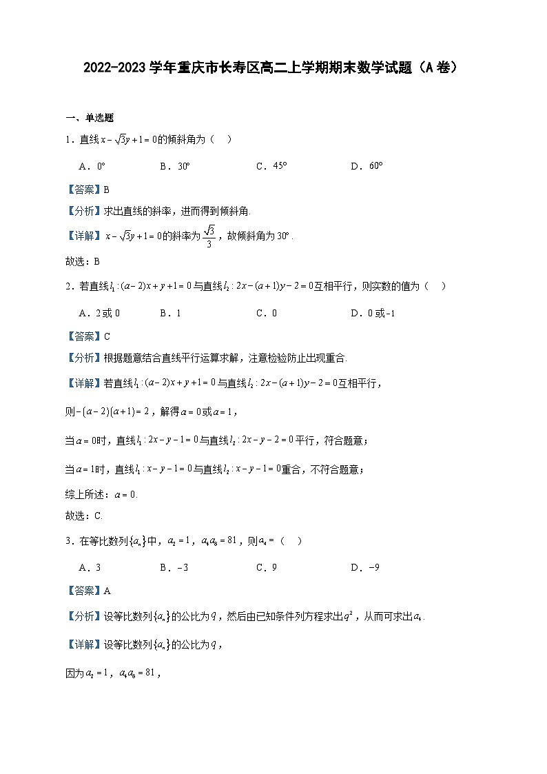 2022-2023学年重庆市长寿区高二上学期期末数学试题（A卷）含答案01