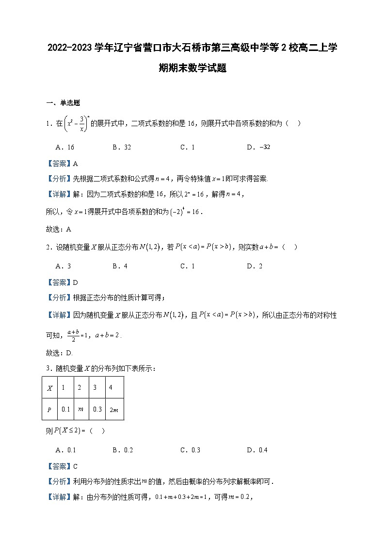 2022-2023学年辽宁省营口市大石桥市第三高级中学等2校高二上学期期末数学试题含答案01