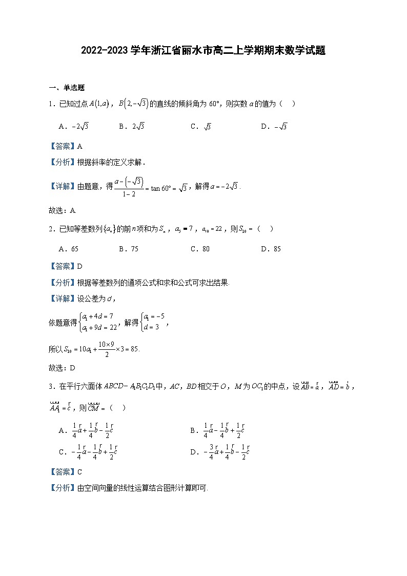 2022-2023学年浙江省丽水市高二上学期期末数学试题含答案01