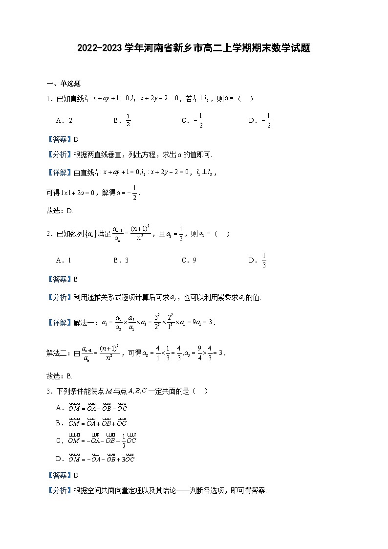 2022-2023学年河南省新乡市高二上学期期末数学试题含答案第1页