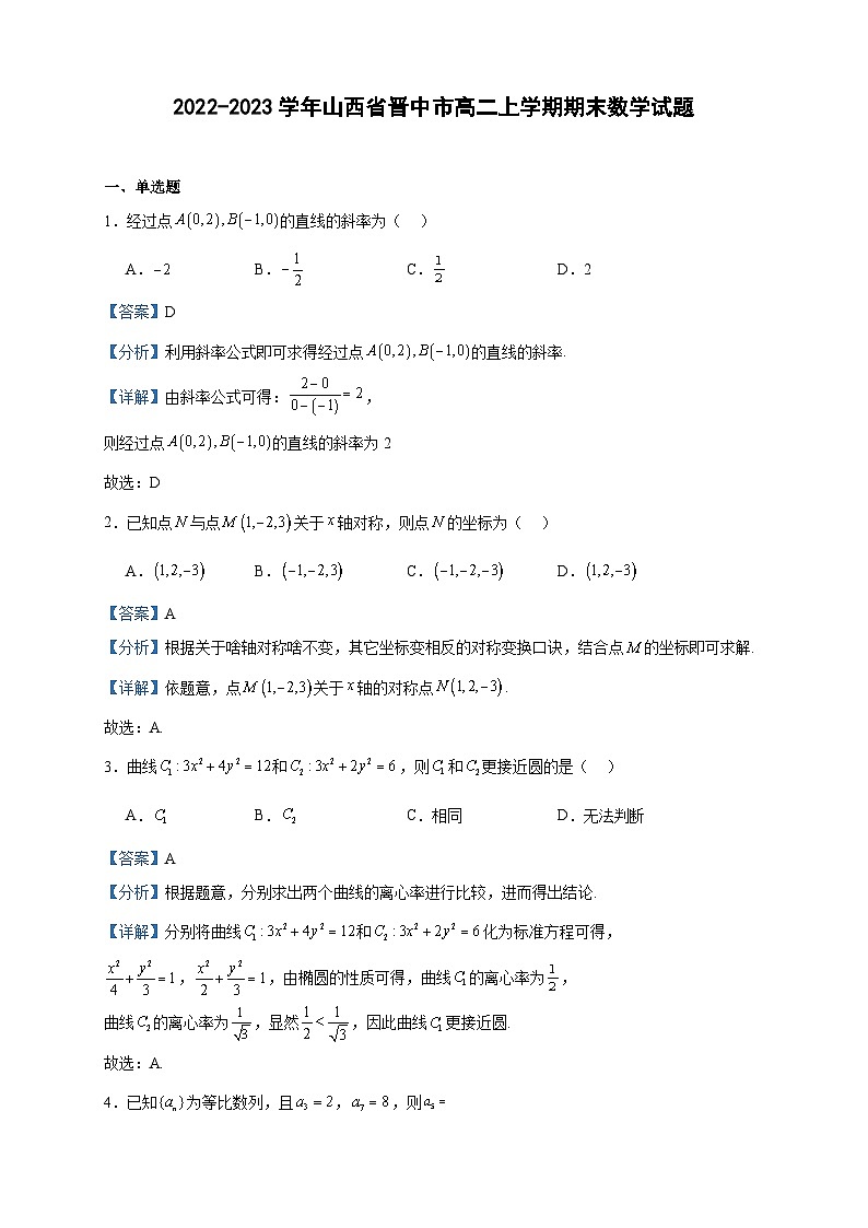 2022-2023学年山西省晋中市高二上学期期末数学试题含答案第1页