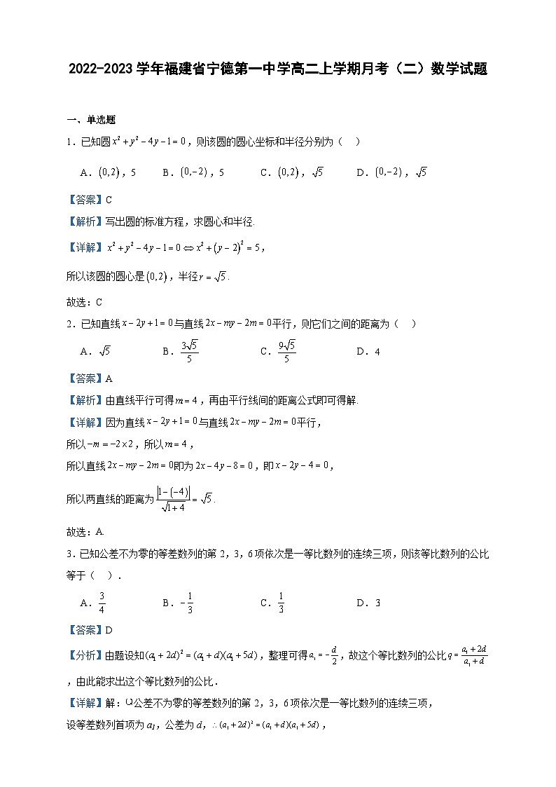 2022-2023学年福建省宁德第一中学高二上学期月考（二）数学试题含答案01