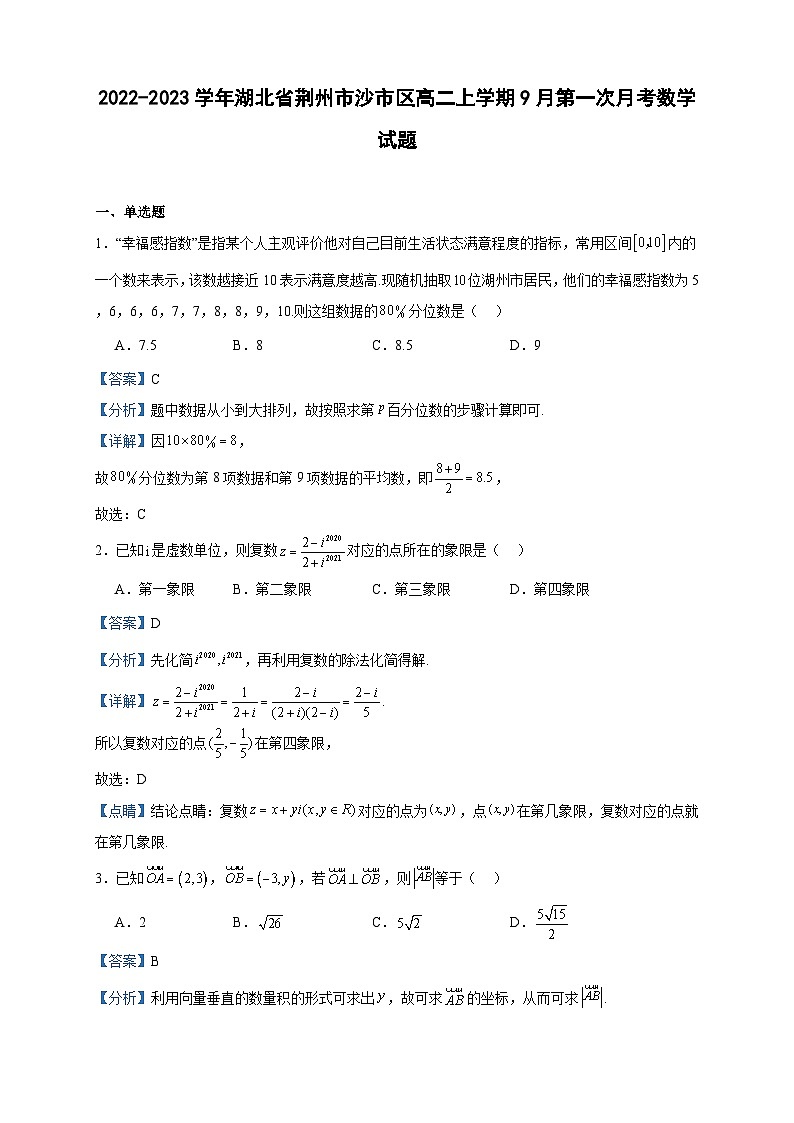 2022-2023学年湖北省荆州市沙市区高二上学期9月第一次月考数学试题含答案01