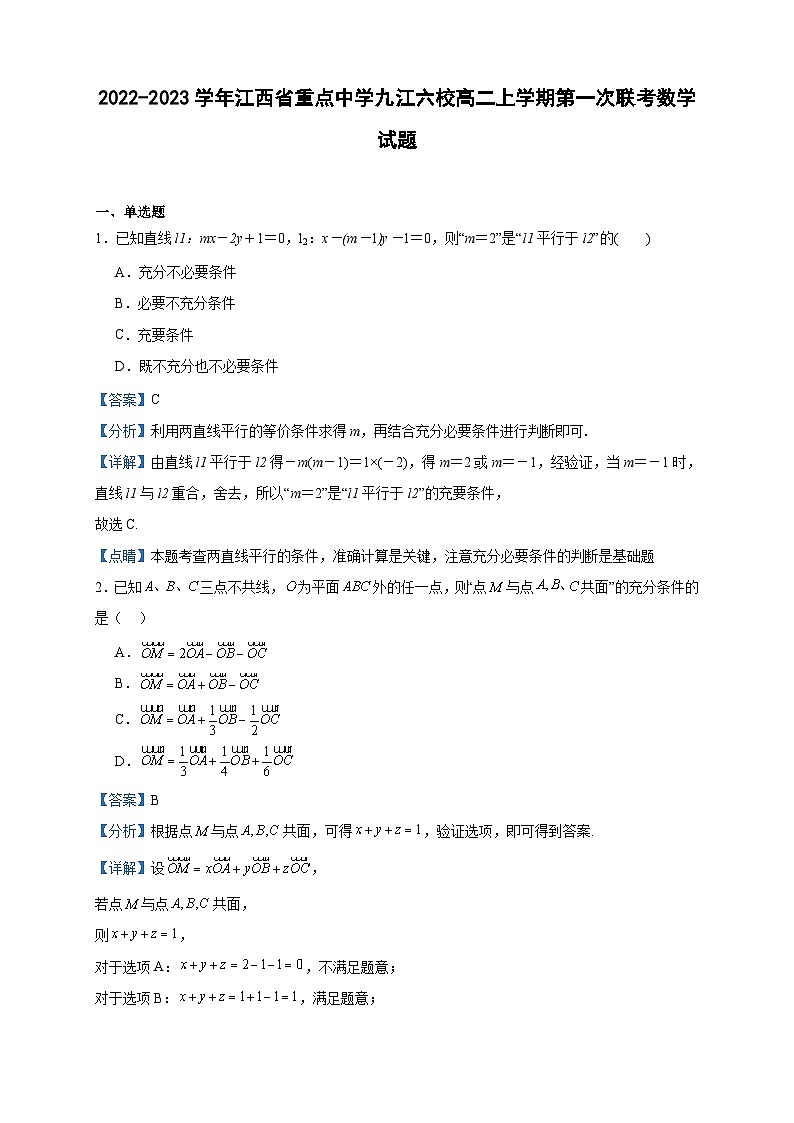 2022-2023学年江西省重点中学九江六校高二上学期第一次联考数学试题含答案第1页