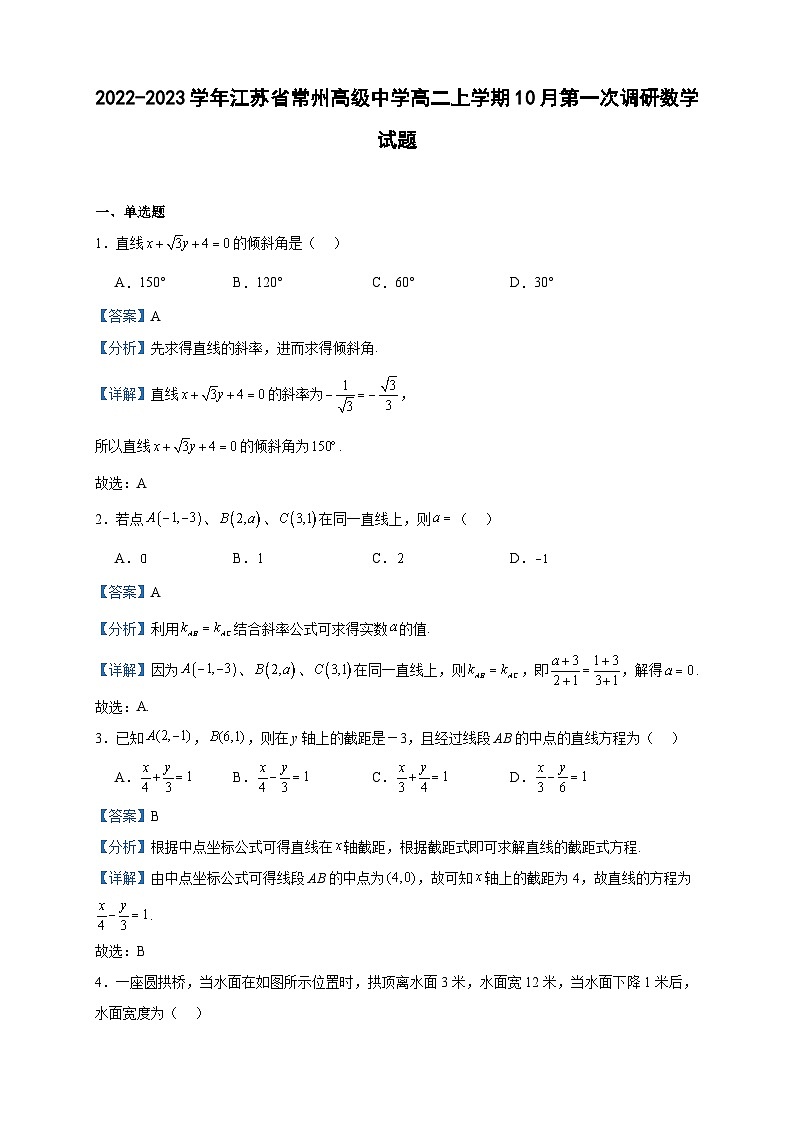 2022-2023学年江苏省常州高级中学高二上学期10月第一次调研数学试题含答案01
