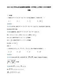 2022-2023学年山东省淄博市淄博第一中学高二上学期10月月考数学试题含答案