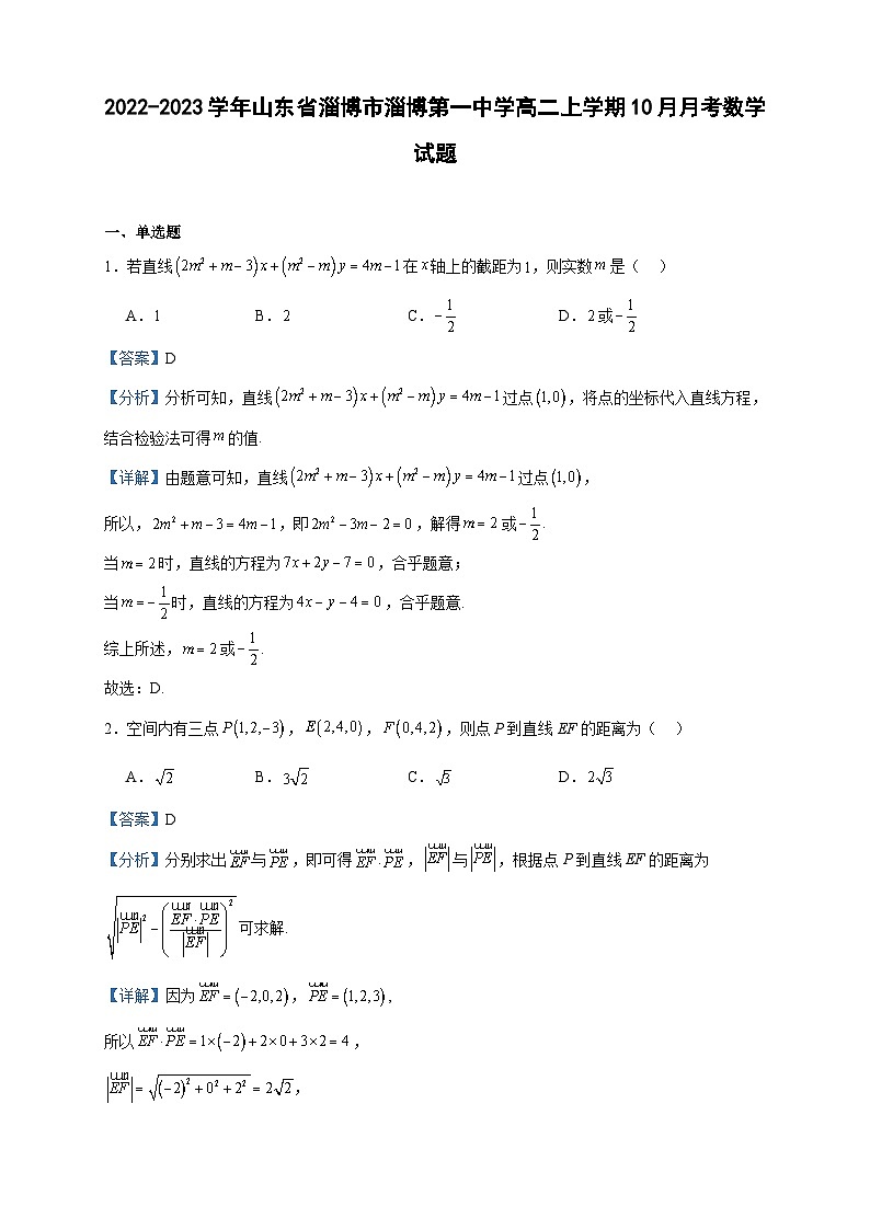 2022-2023学年山东省淄博市淄博第一中学高二上学期10月月考数学试题含答案第1页