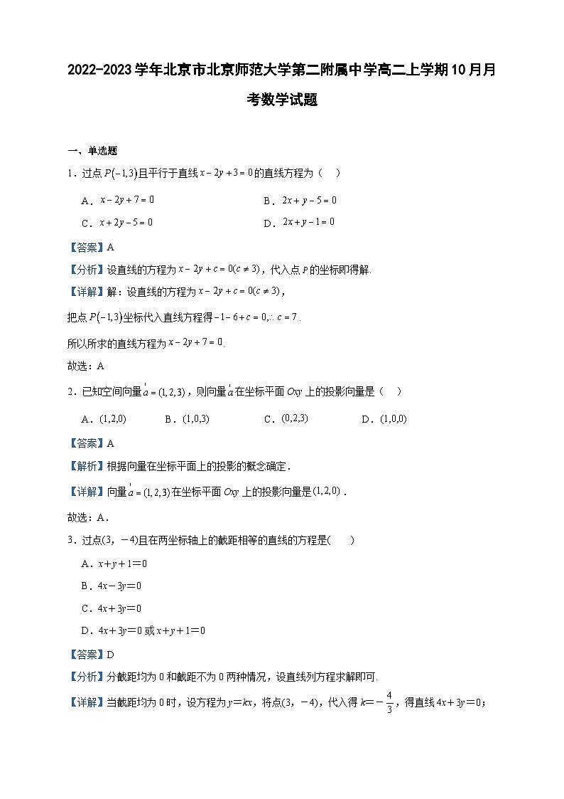 2022-2023学年北京市北京师范大学第二附属中学高二上学期10月月考数学试题含答案01