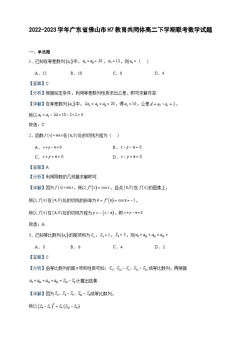 2022-2023学年广东省佛山市H7教育共同体高二下学期联考数学试题含答案01