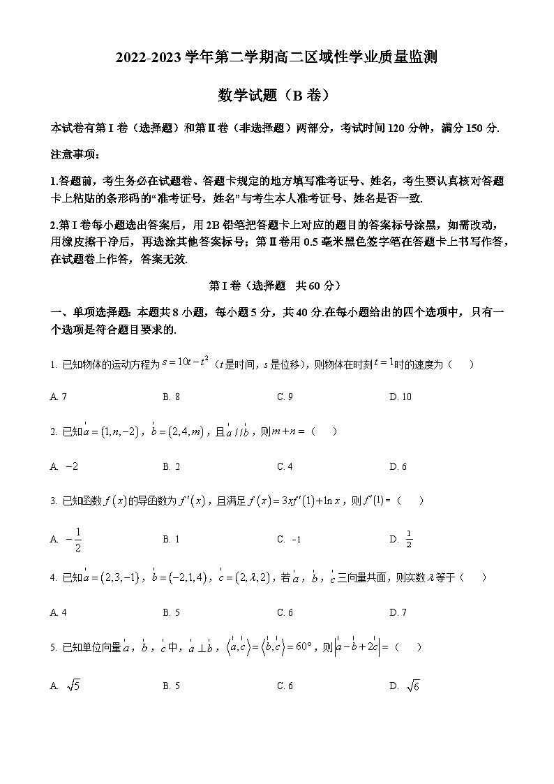 2022-2023学年福建省宁德市高二下学期区域性学业质量监测（B卷）数学试题Word版含解析01