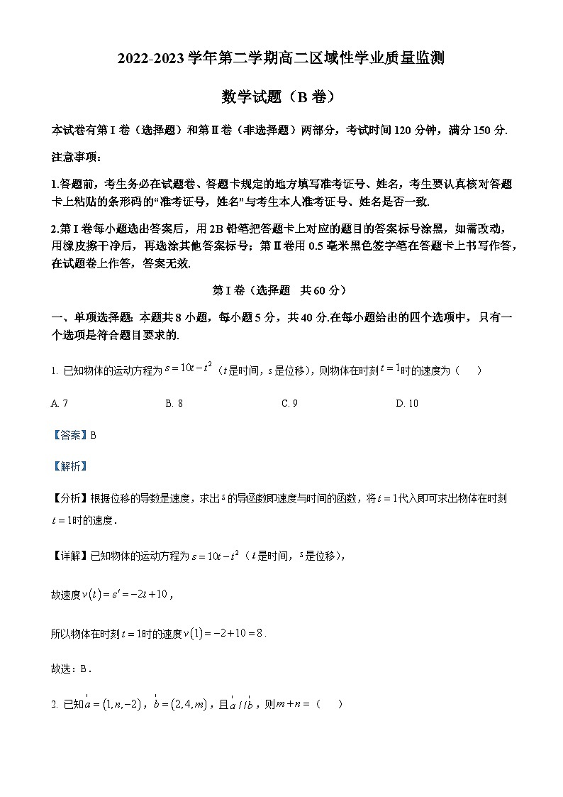 2022-2023学年福建省宁德市高二下学期区域性学业质量监测（B卷）数学试题Word版含解析01
