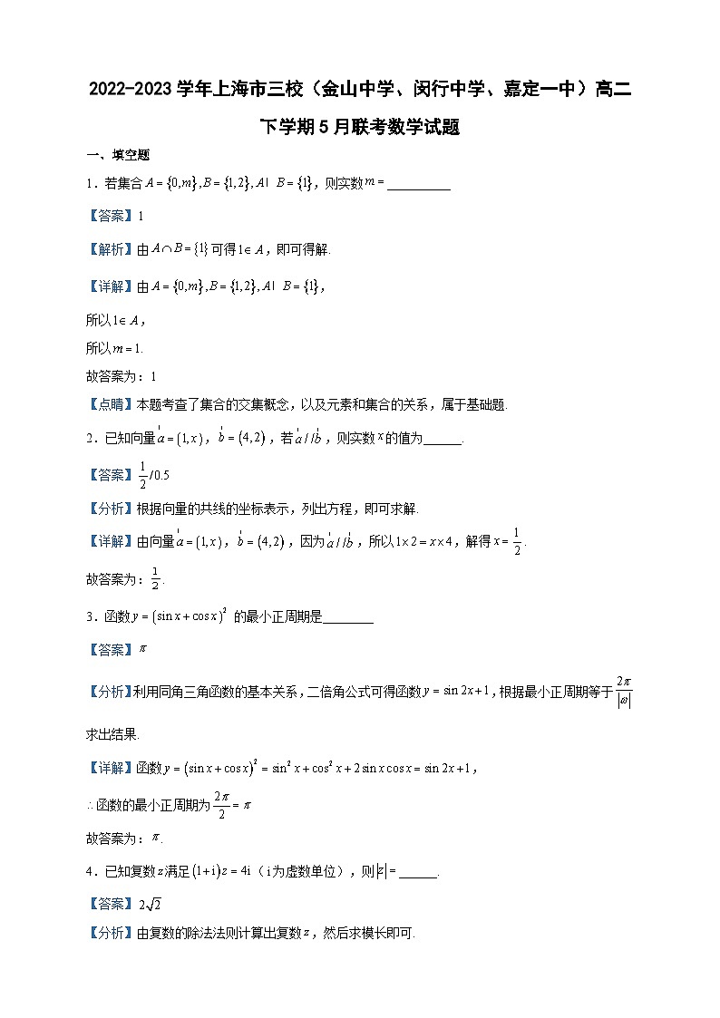 2022-2023学年上海市三校（金山中学、闵行中学、嘉定一中）高二下学期5月联考数学试题含答案第1页
