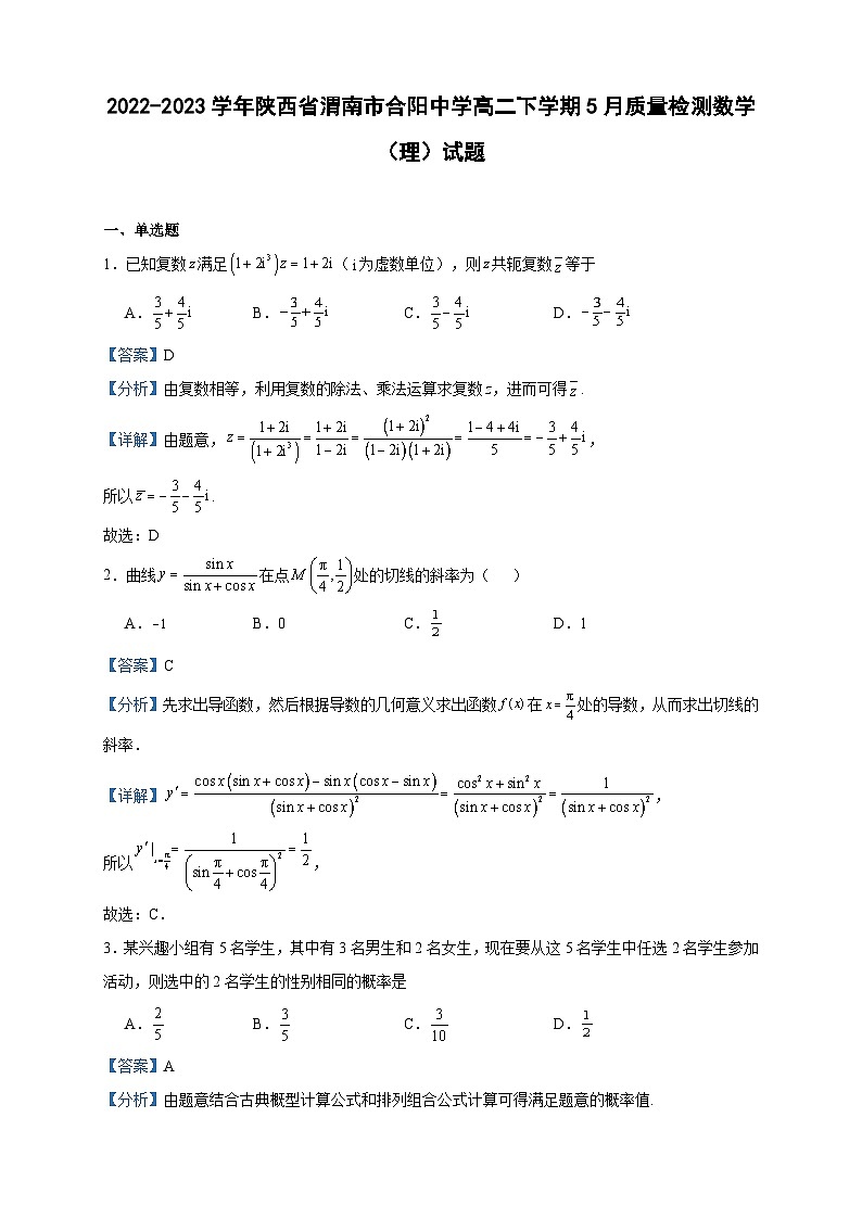 2022-2023学年陕西省渭南市合阳中学高二下学期5月质量检测数学（理）试题含答案01