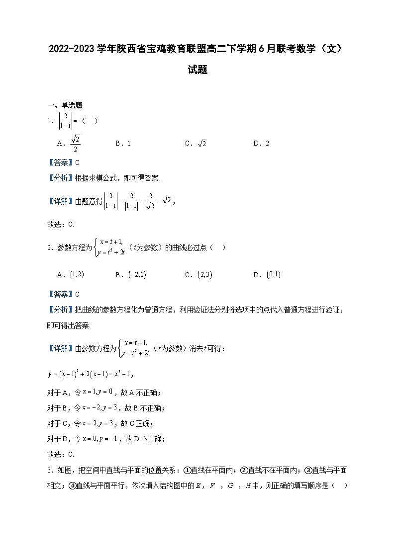 2022-2023学年陕西省宝鸡教育联盟高二下学期6月联考数学（文）试题含答案01