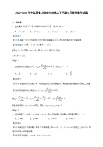 2022-2023学年江西省上饶市六校高二下学期5月联考数学试题含答案