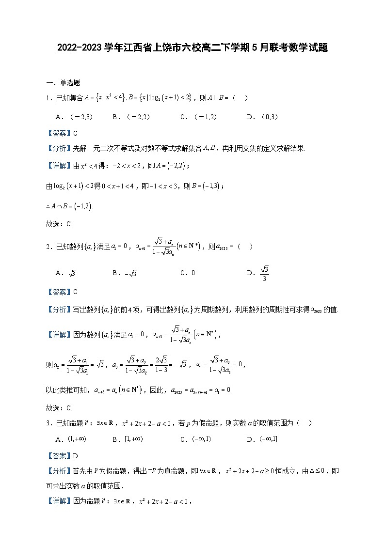 2022-2023学年江西省上饶市六校高二下学期5月联考数学试题含答案01