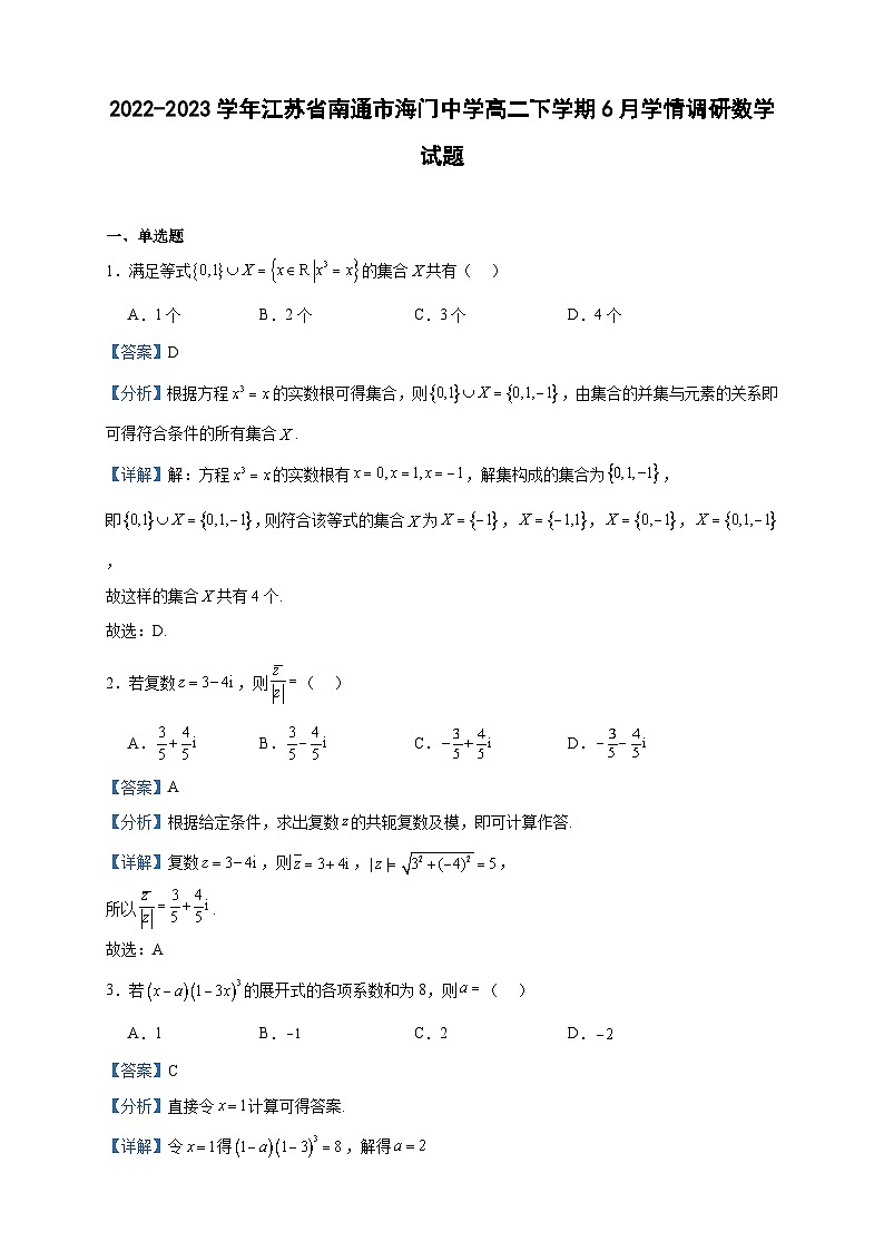 2022-2023学年江苏省南通市海门中学高二下学期6月学情调研数学试题含答案01