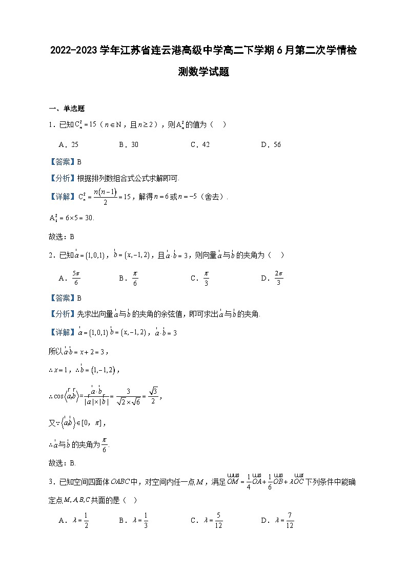 2022-2023学年江苏省连云港高级中学高二下学期6月第二次学情检测数学试题含答案第1页